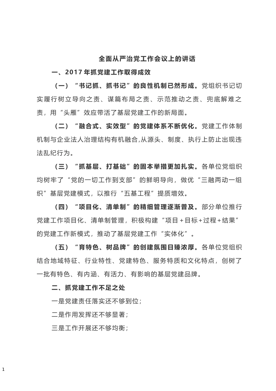 全面从严治党会议讲话_第1页