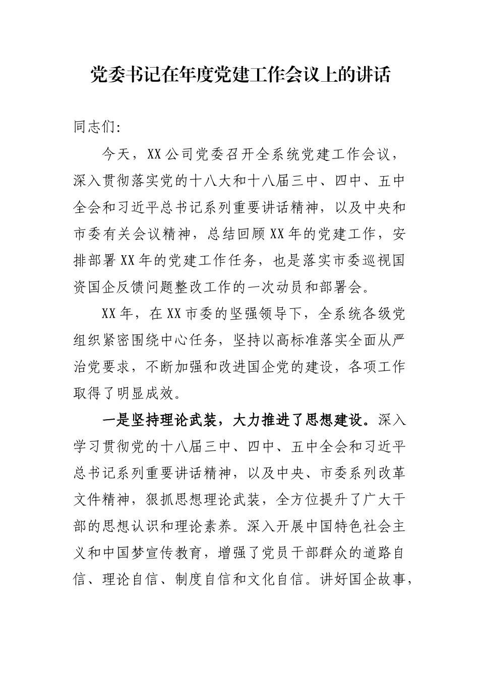 党委书记在年度党建工作会议上的讲话_第1页