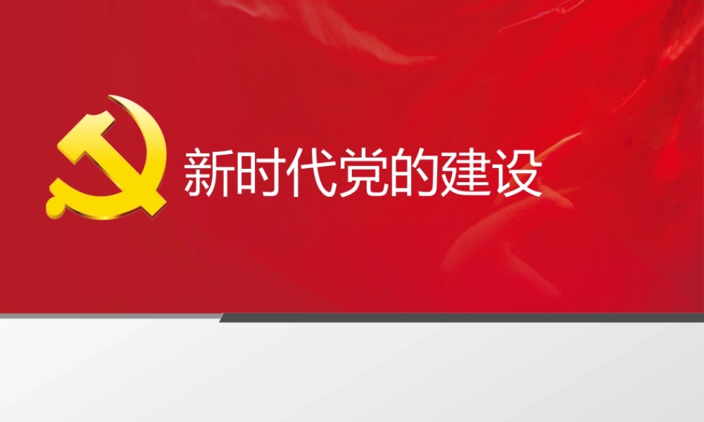 【经典课件】党课课件新时代党的建设ppt