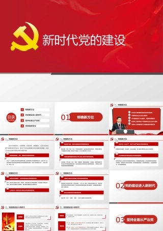 【经典课件】党课课件新时代党的建设ppt