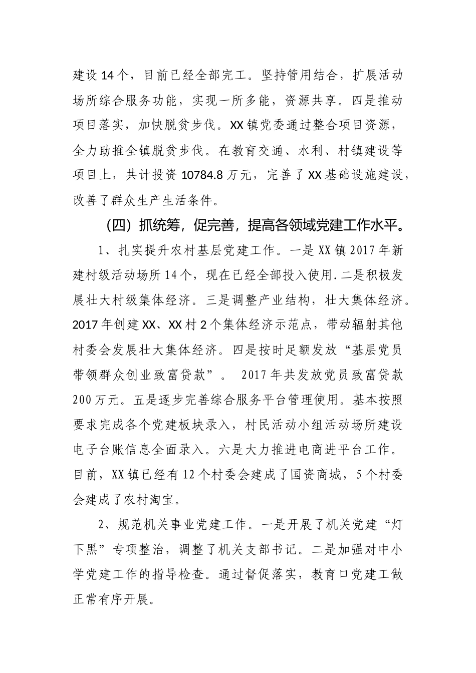党委书记抓基层党建述职报告0_第2页