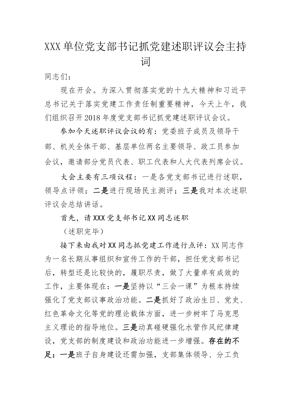党建述职评议大会主持讲话_第1页
