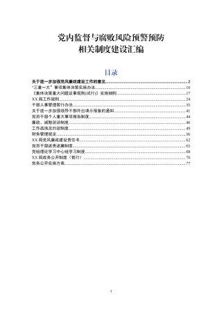 党内监督与腐败风险预警预防相关制度建设汇编