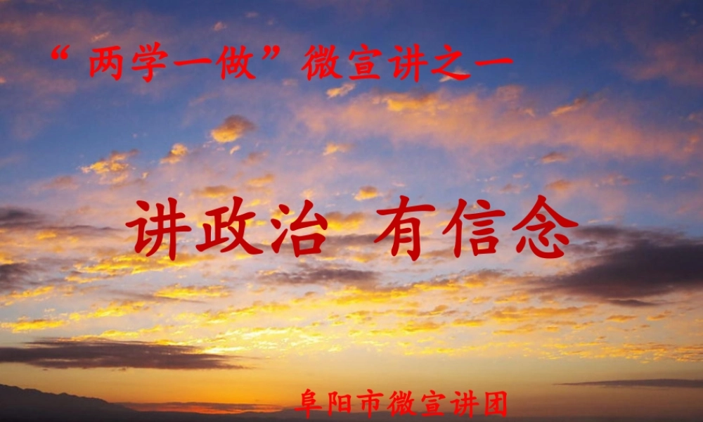 1.讲政治有信念