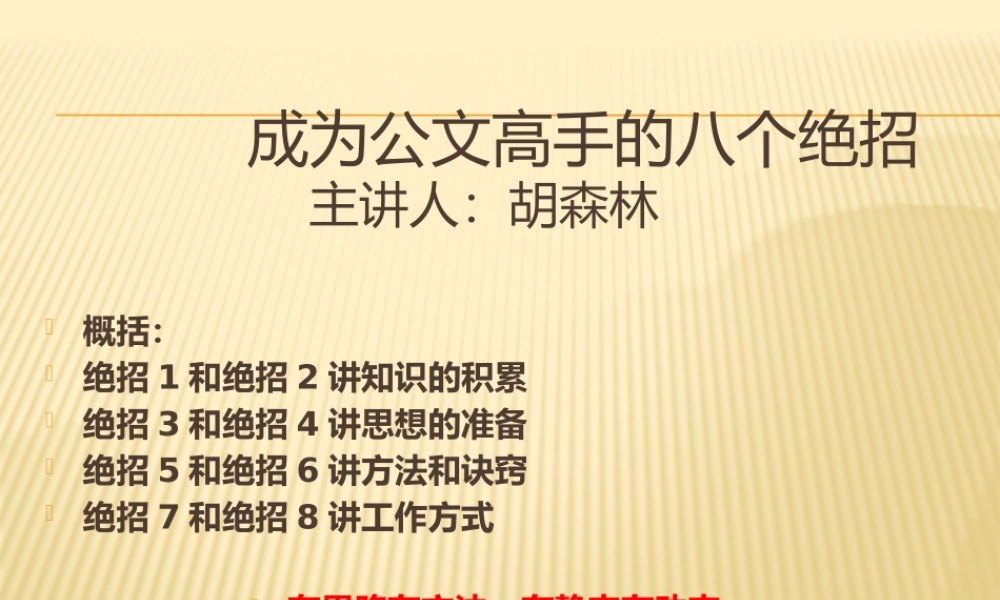 写作课件ppt:成为公文高手的八个绝招