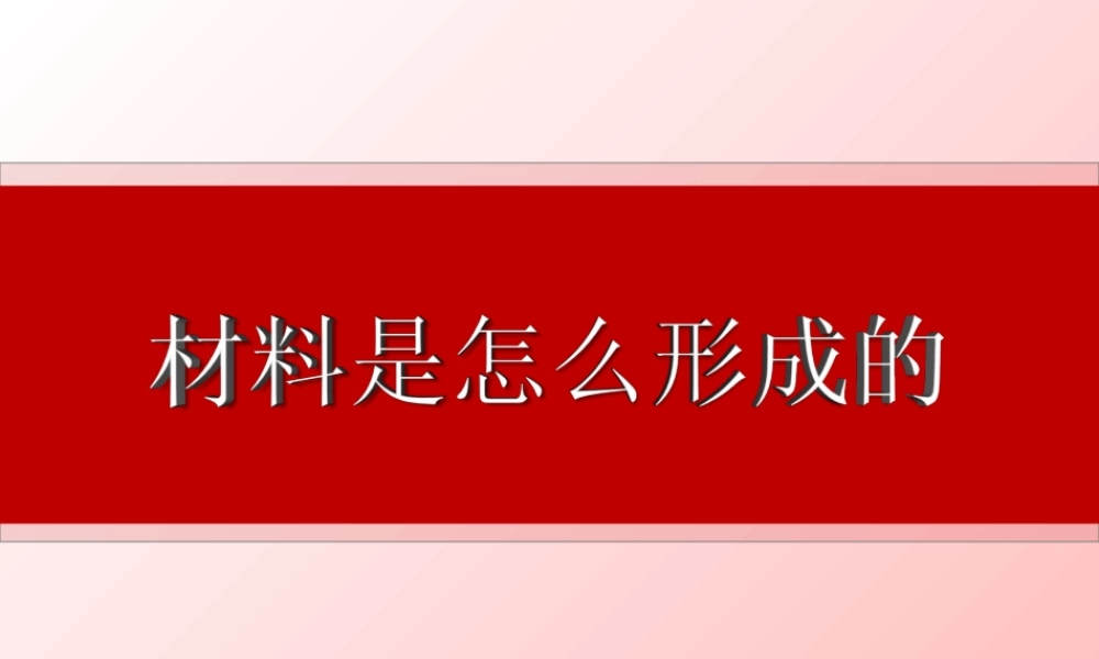 写作课件教程ppt:材料是怎么形成的