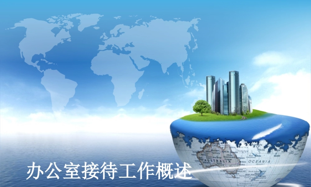 办公室接待工作概述