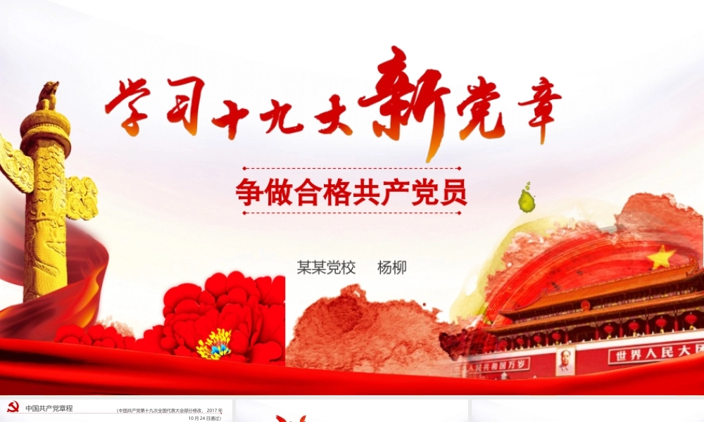 争做合格党员