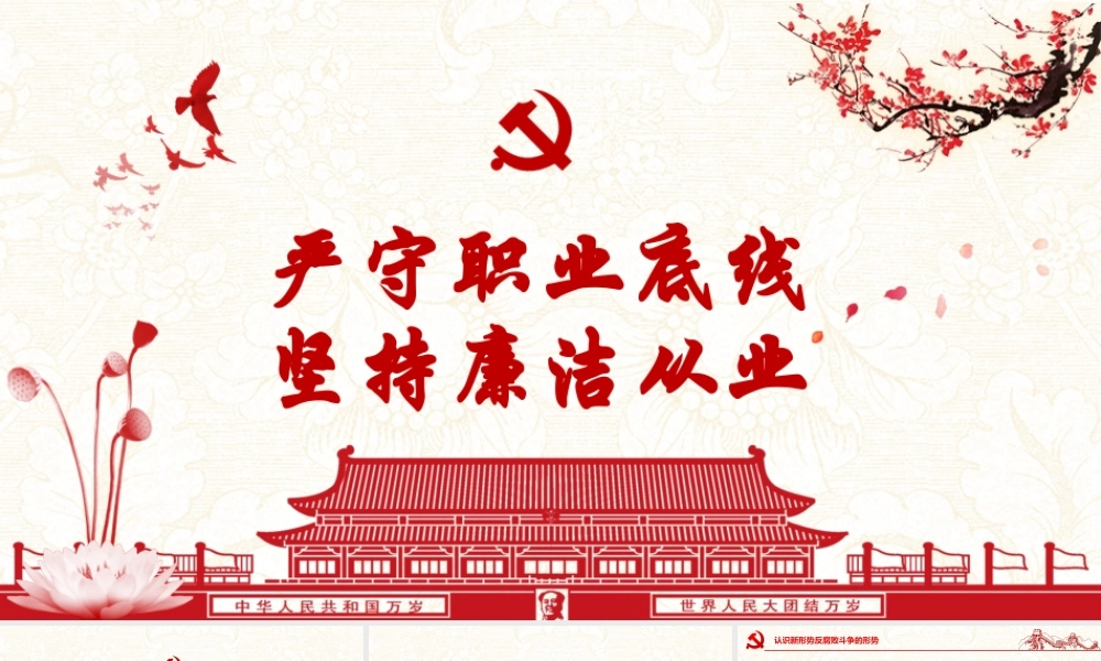 严守职业底线坚持廉洁从业