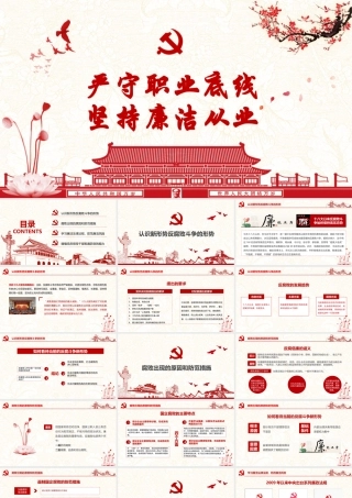 严守职业底线坚持廉洁从业