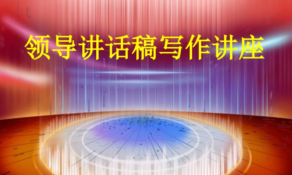 怎么样起草好领导讲话稿