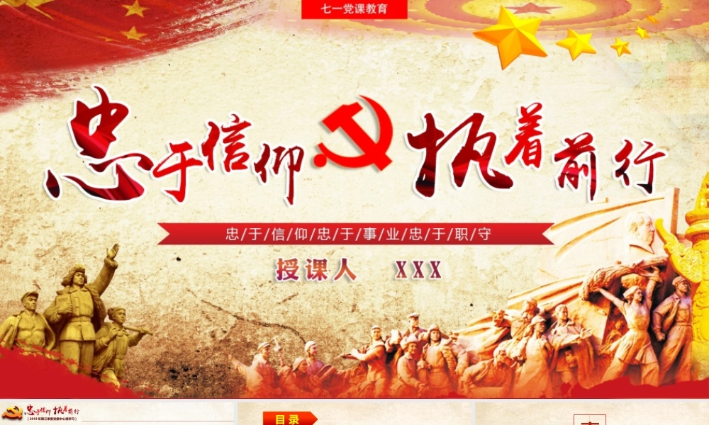 忠于信仰 执着前行