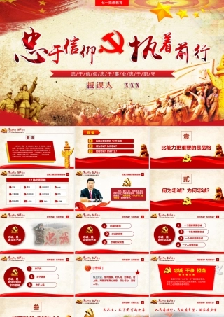 忠于信仰 执着前行
