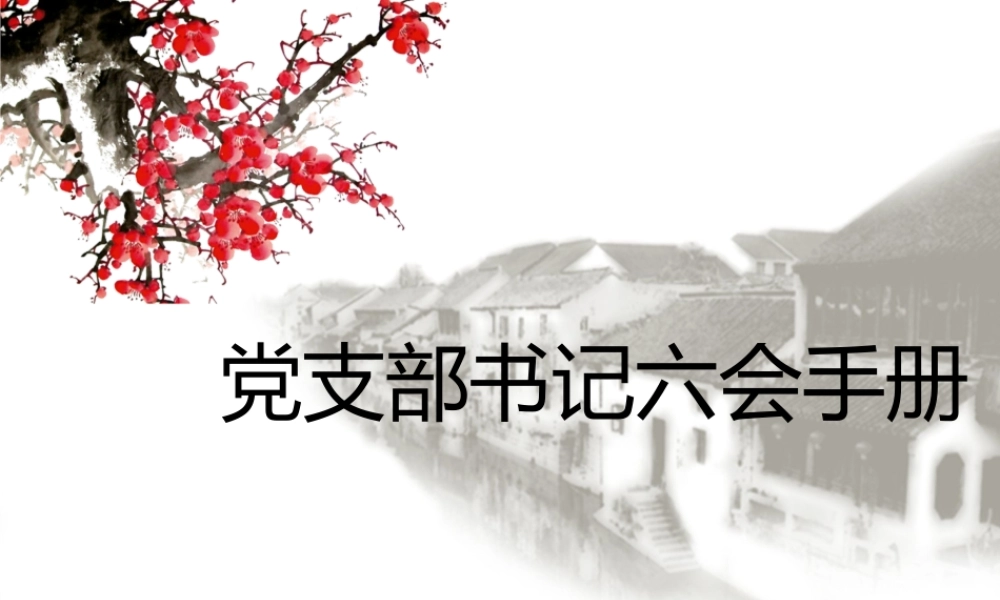 党支部书记六会手册