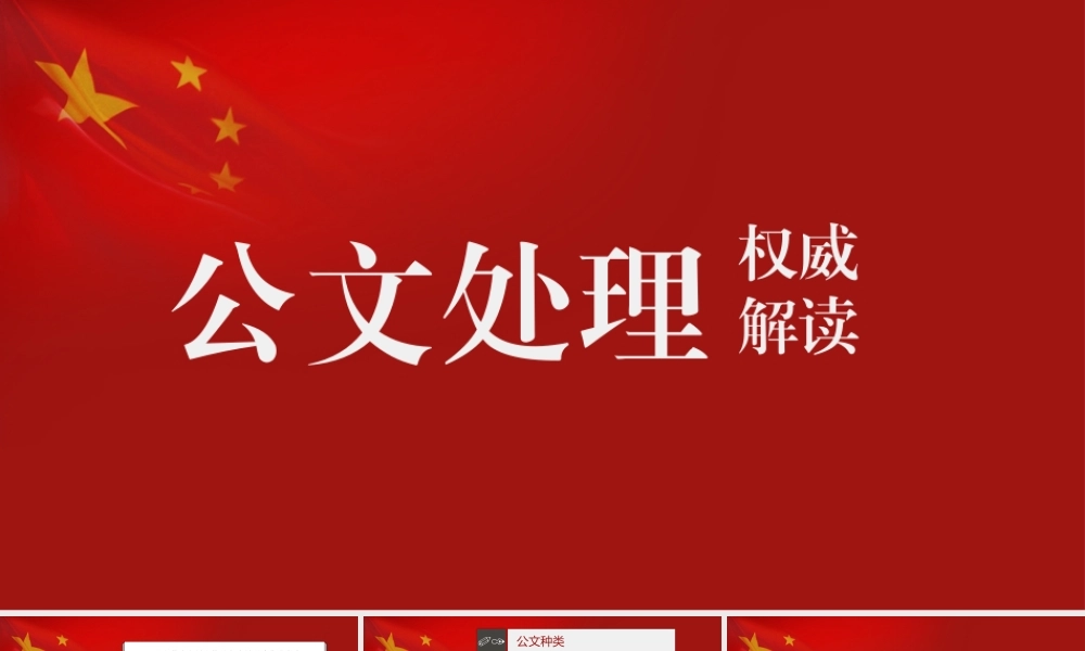 公文处理权威解读