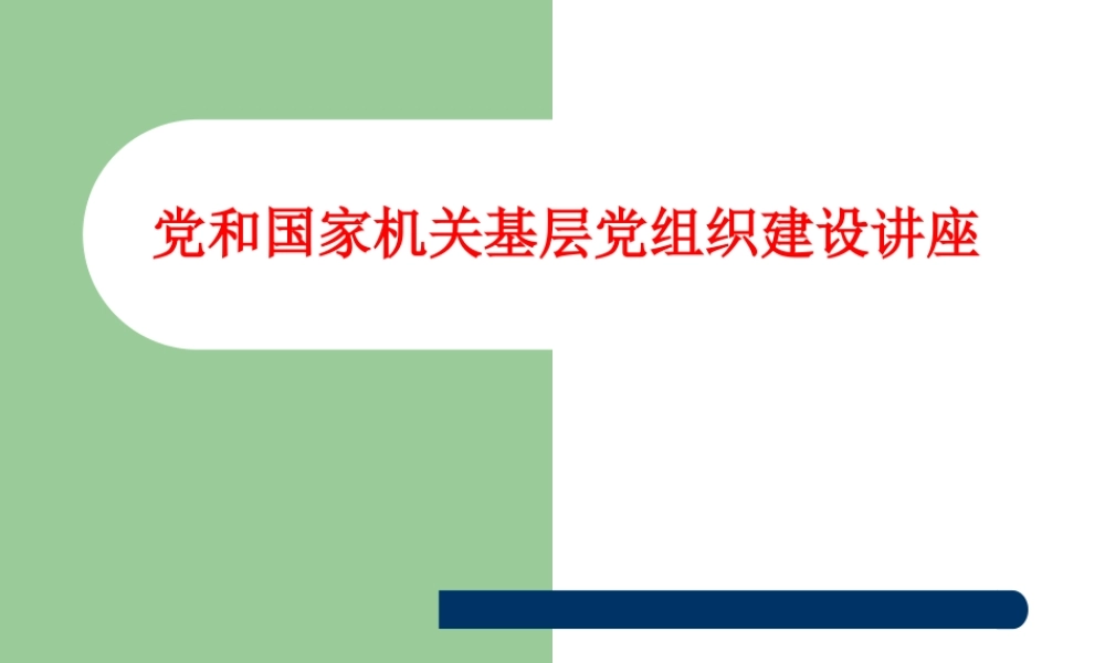 机关基层党组织建设讲座