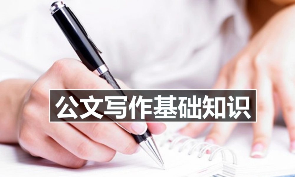 公文写作基本知识