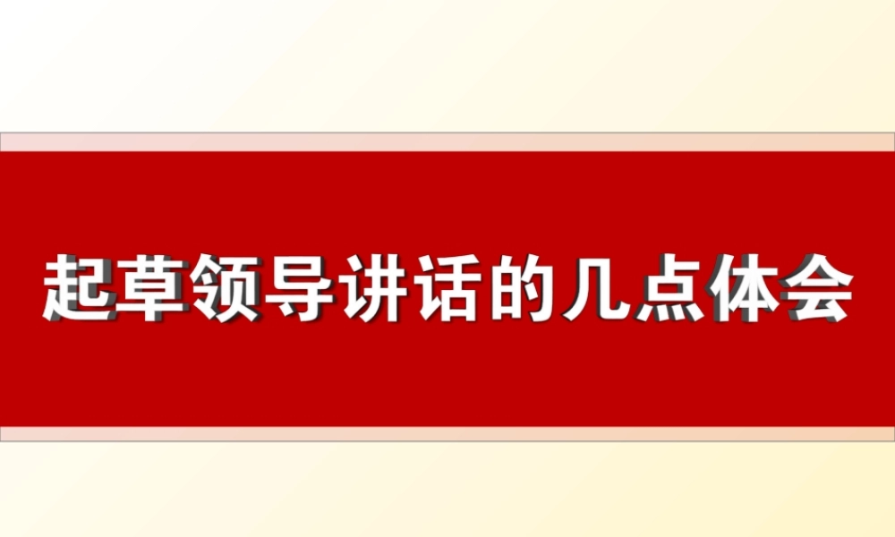 起草领导讲话的体会(1)