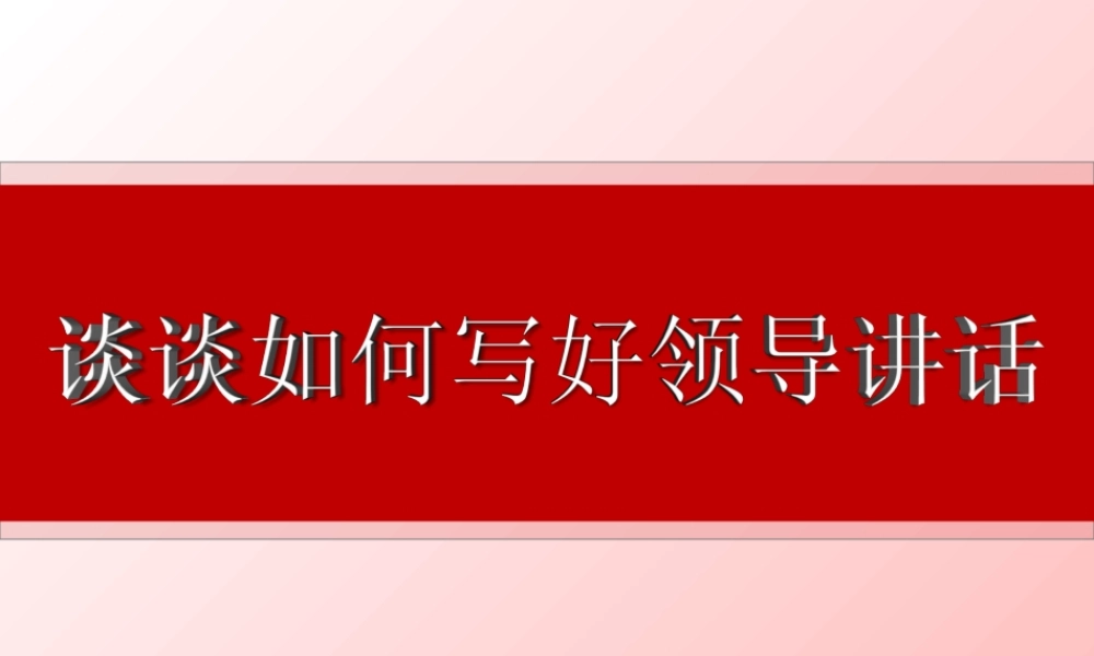 谈谈如何写好领导讲话稿