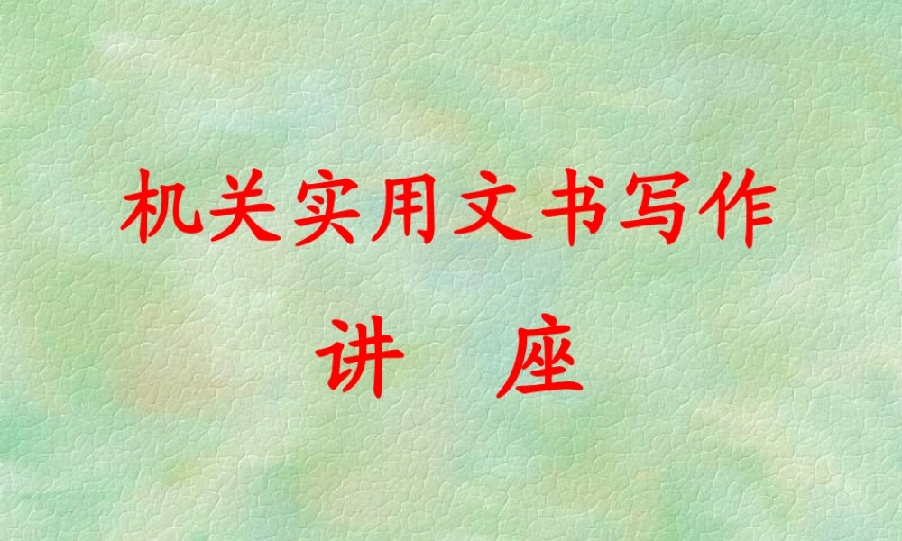 公文写作培训班讲义