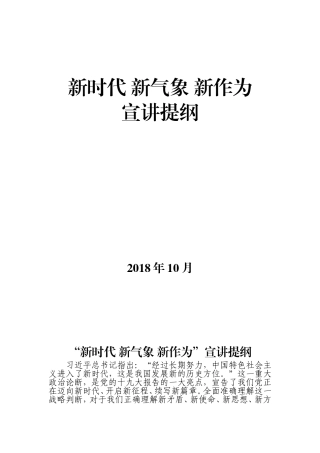 “新时代 新气象 新作为”宣讲提纲