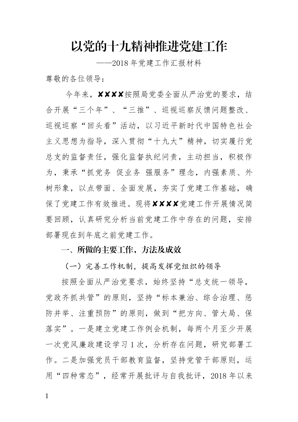 202×年党建工作汇报材料_第1页