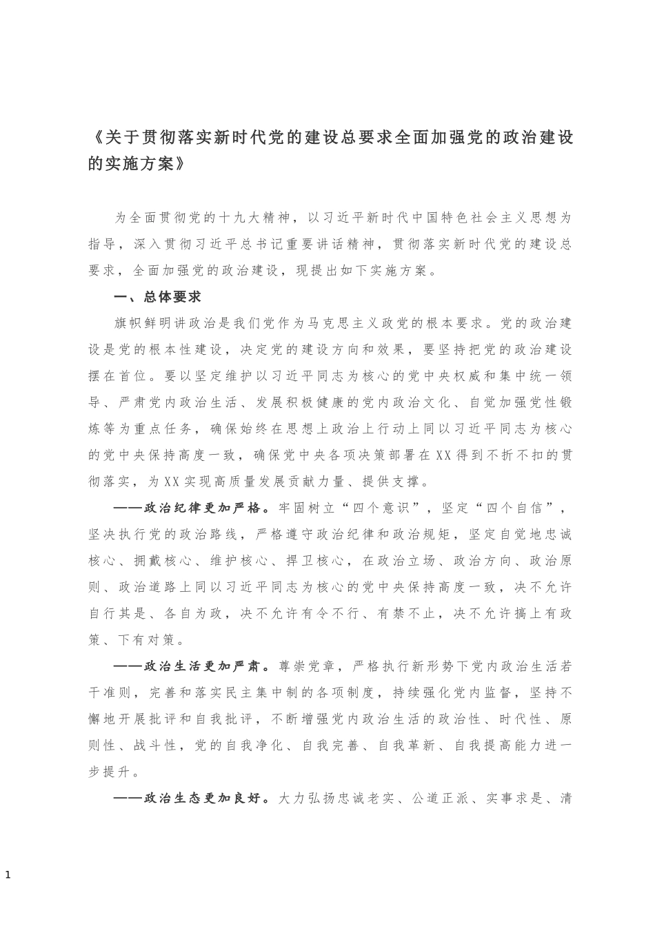 《关于贯彻落实新时代党的建设总要求全面加强党的政治建设的实施方案》_第1页