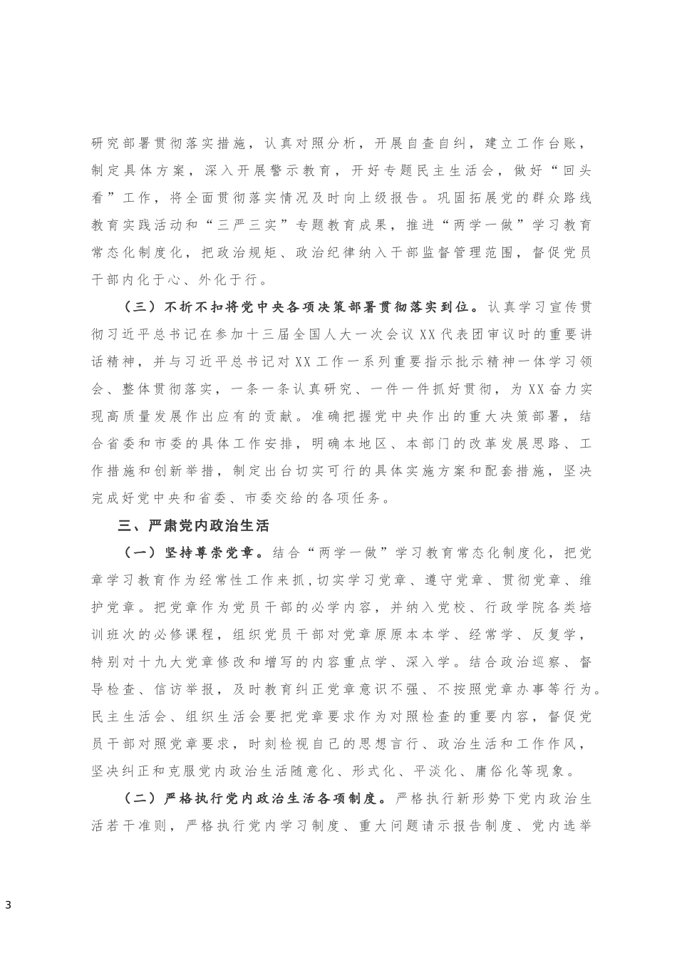 《关于贯彻落实新时代党的建设总要求全面加强党的政治建设的实施方案》_第3页