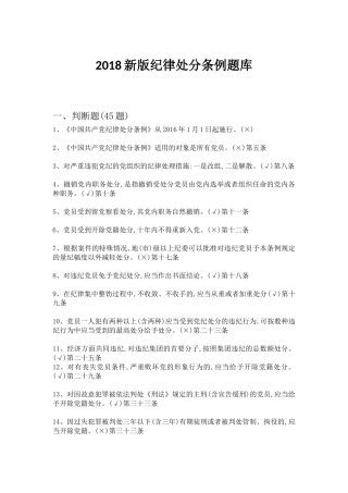 202×新版纪律处分条例题库