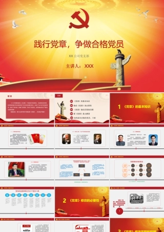 党支部书记党课课件 践行党章，争做合格党员