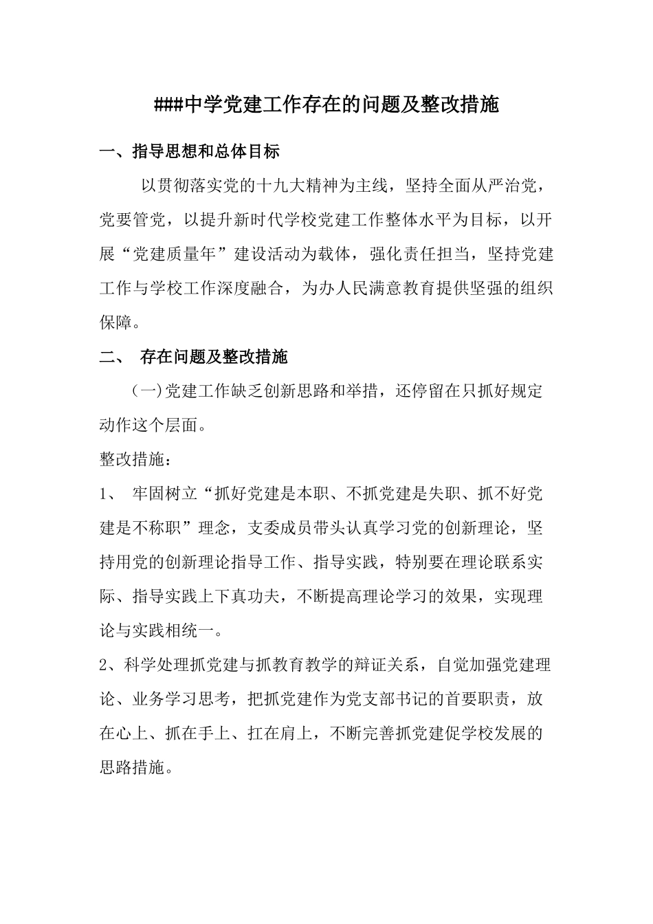 党建工作存在的问题及整改措施_第1页