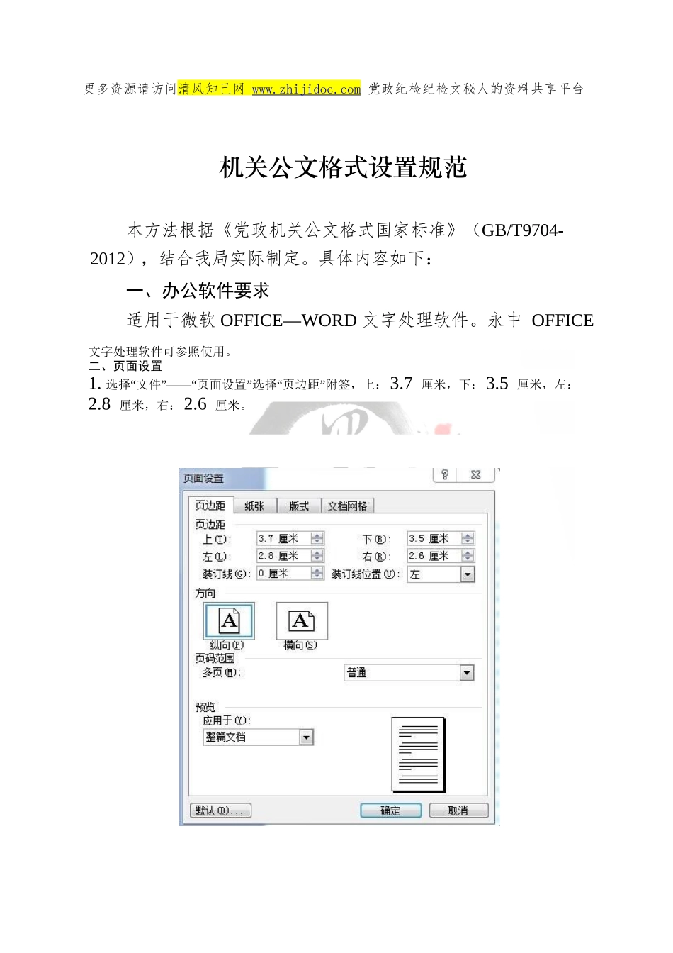 【太实用】机关公文格式设置规范_第1页