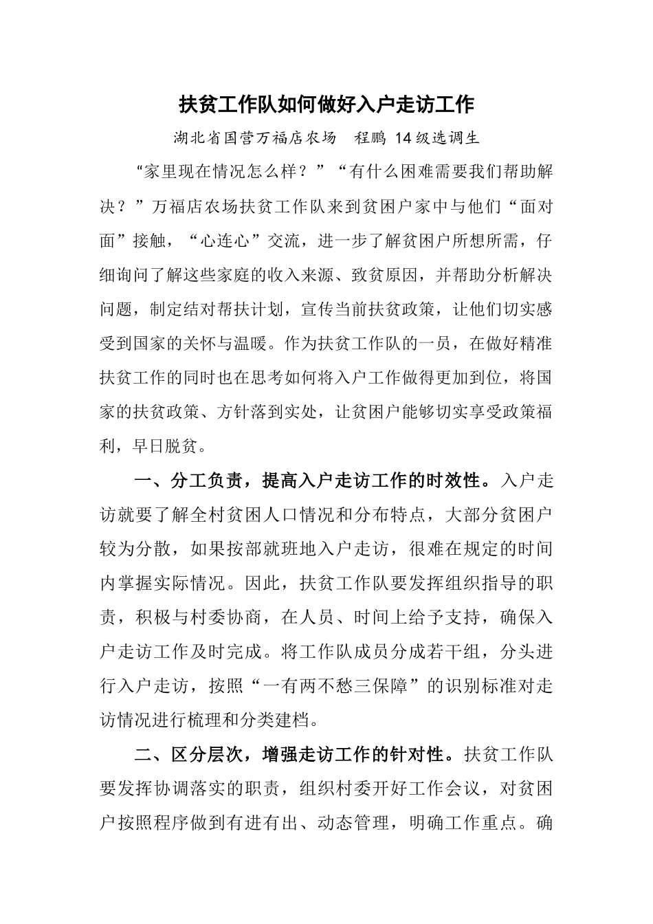 扶贫工作队如何做好入户走访工作_第1页
