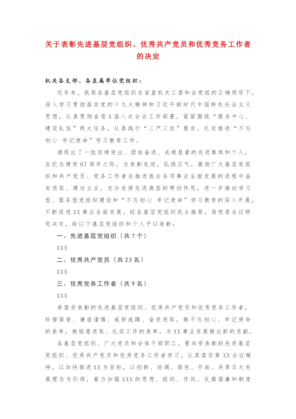 关于表彰先进基层党组织、优秀共产党员和优秀党务工作者的决定_第1页