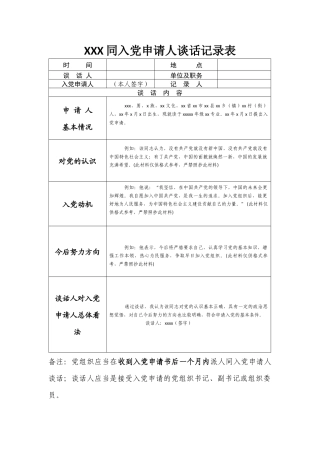 XXX同入党申请人谈话记录表