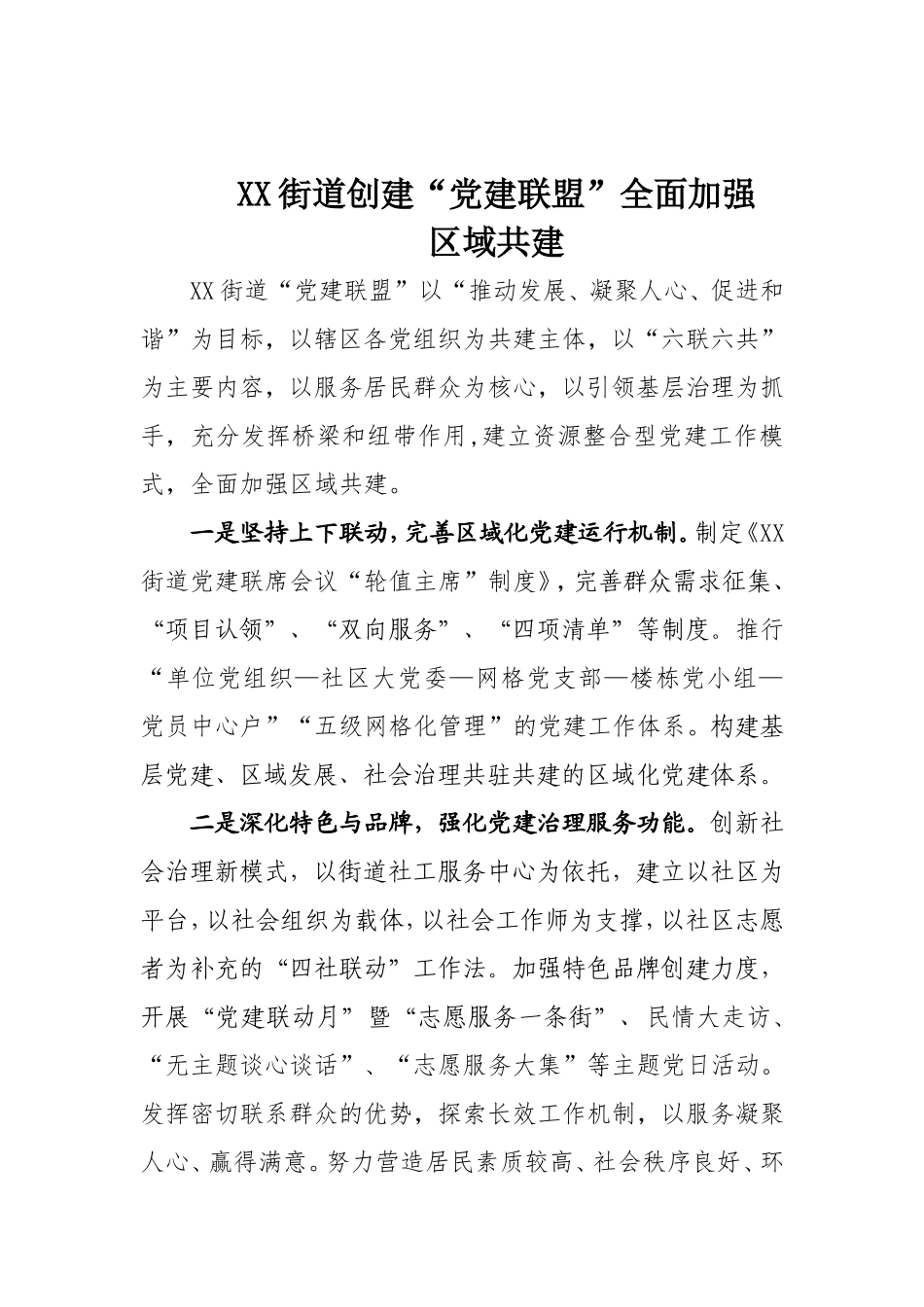 街道创建“党建联盟”全面加强区域共建_第1页