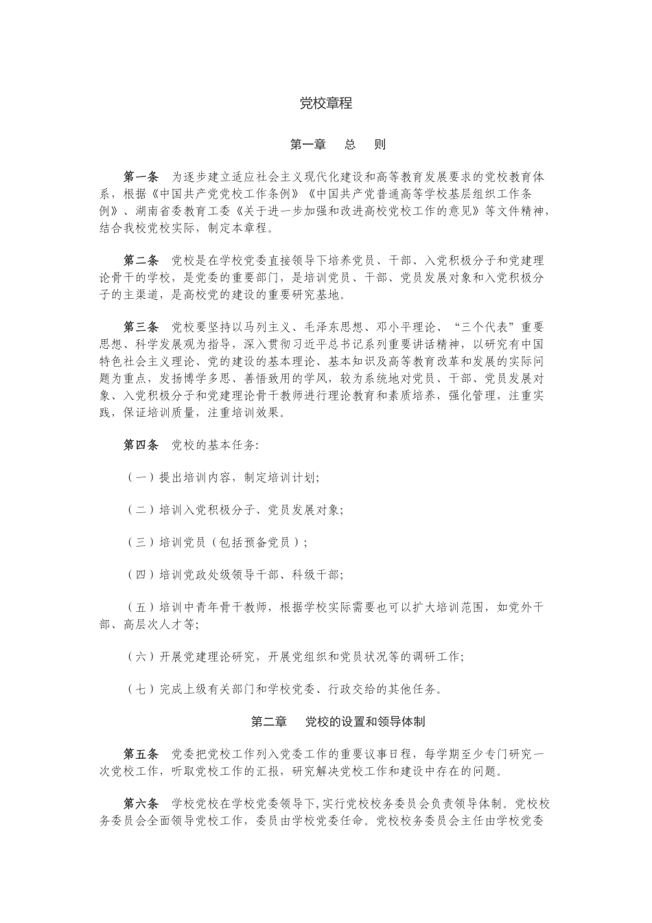 党校章程_第1页