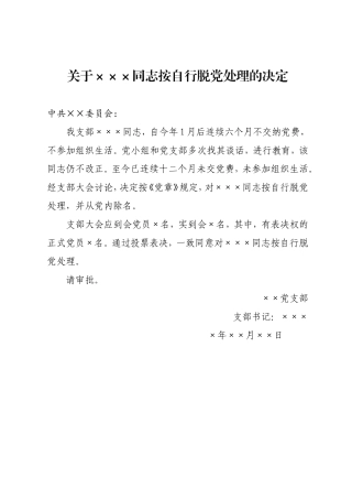 关于×××同志按自行脱党处理的决定