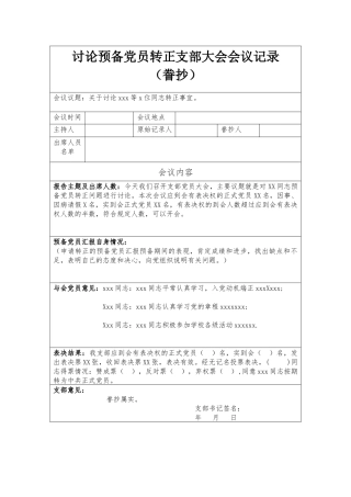 讨论党员转正支部大会会议记录