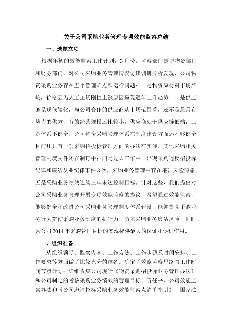 关于公司采购业务管理专项效能监察总结.docx_第1页