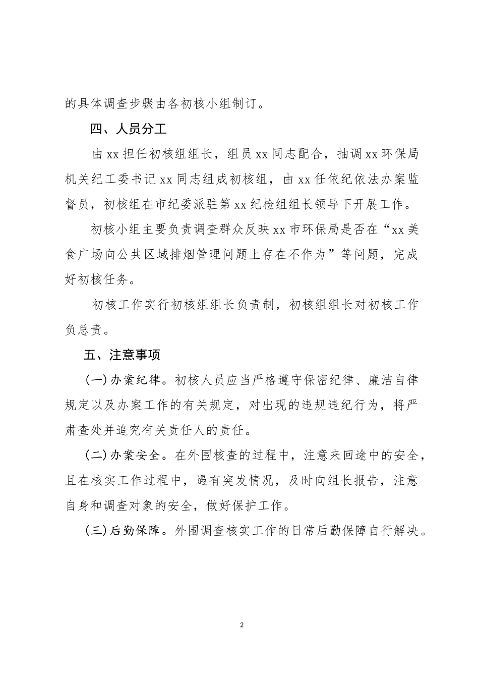 关于反映xx环保局问题核查工作方案.docx_第2页