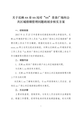关于反映xx环保局问题核查工作方案.docx