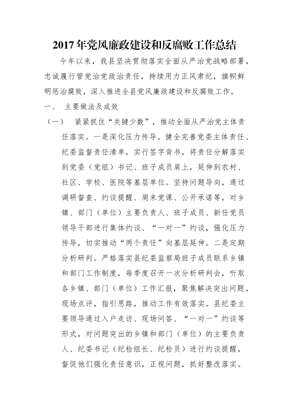 党风廉政建设和反腐败工作总结_第1页