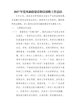 党风廉政建设和反腐败工作总结