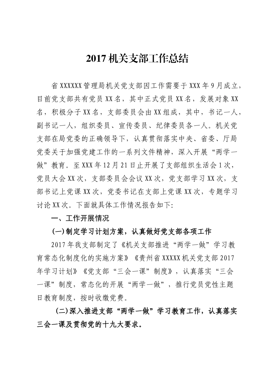 机关支部工作总结_第1页