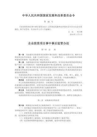 企业投资项目事中事后监管办法