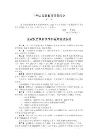 企业投资项目核准和备案管理条例