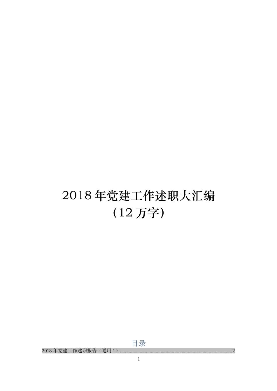 【年终必备】党建工作述职报告大汇编（12万字）_第1页
