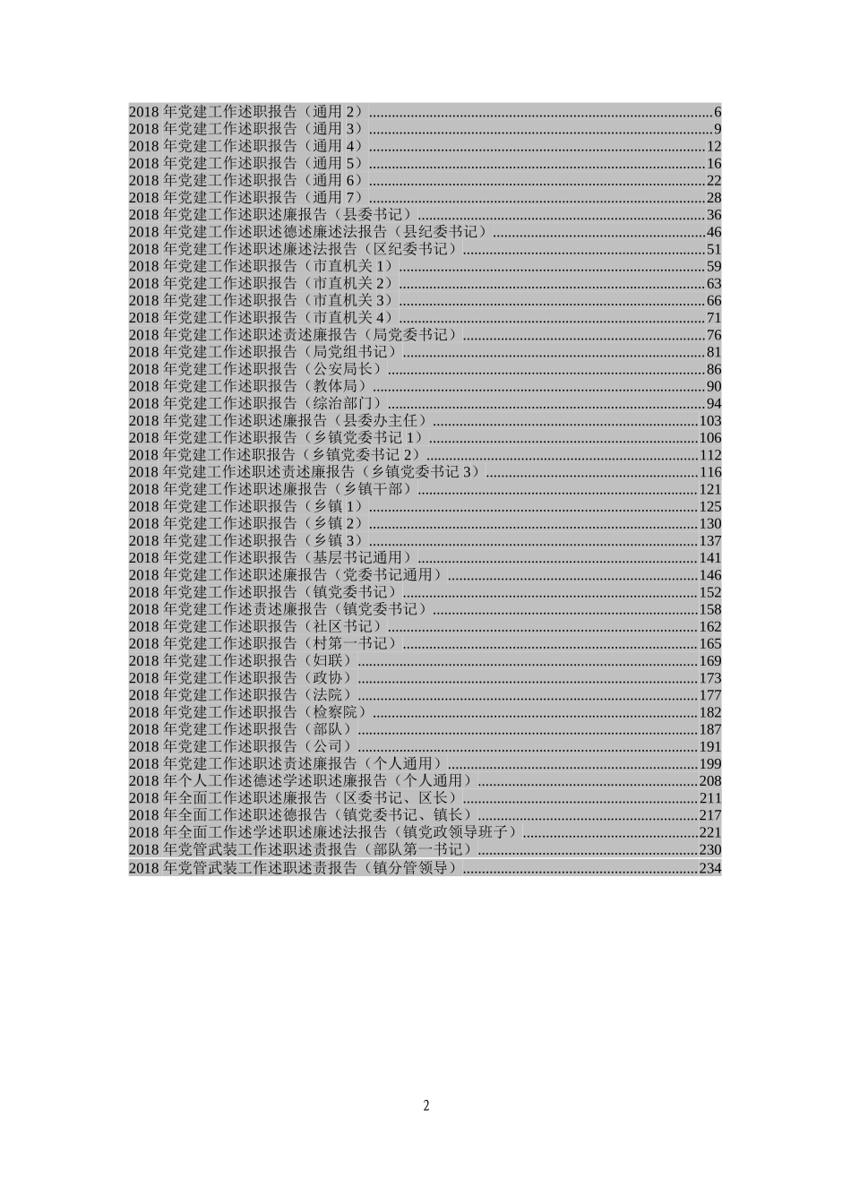【年终必备】党建工作述职报告大汇编（12万字）_第2页