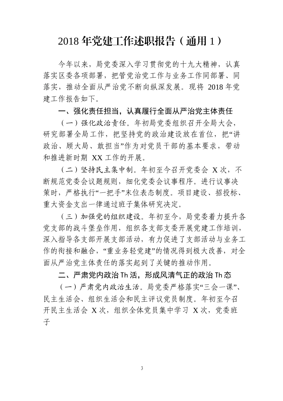 【年终必备】党建工作述职报告大汇编（12万字）_第3页